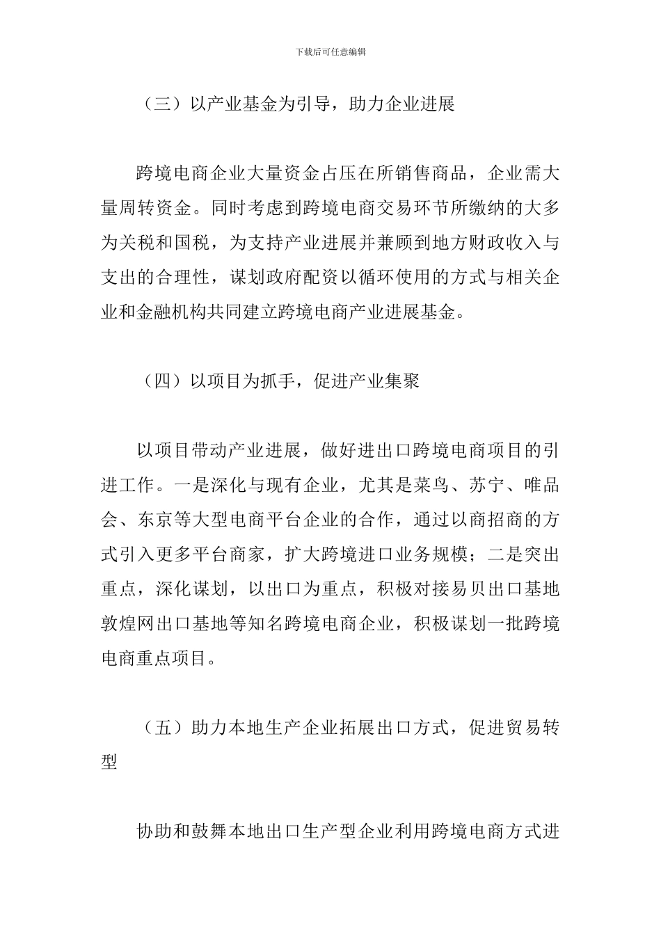2024年某某商务局电商处贯彻落实省委十届六次全会暨省委工作会议精神报告范文两篇_第3页