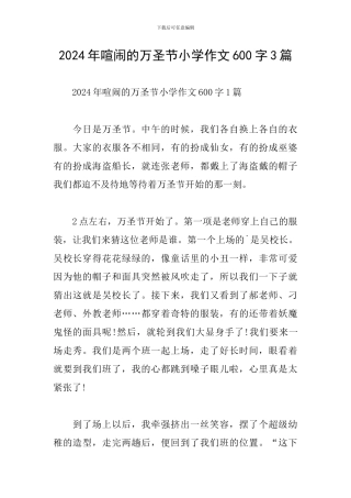 2024年热闹的万圣节小学作文600字3篇