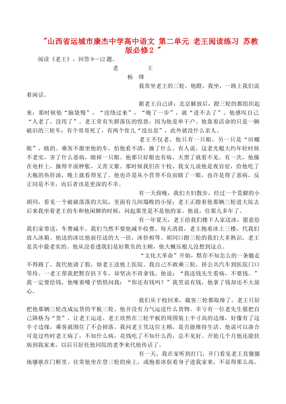 山西省运城市康杰中学高中语文 第二单元 老王阅读练习 苏教版必修2 _第1页