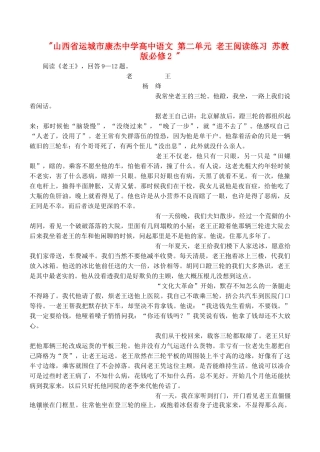 山西省运城市康杰中学高中语文 第二单元 老王阅读练习 苏教版必修2 