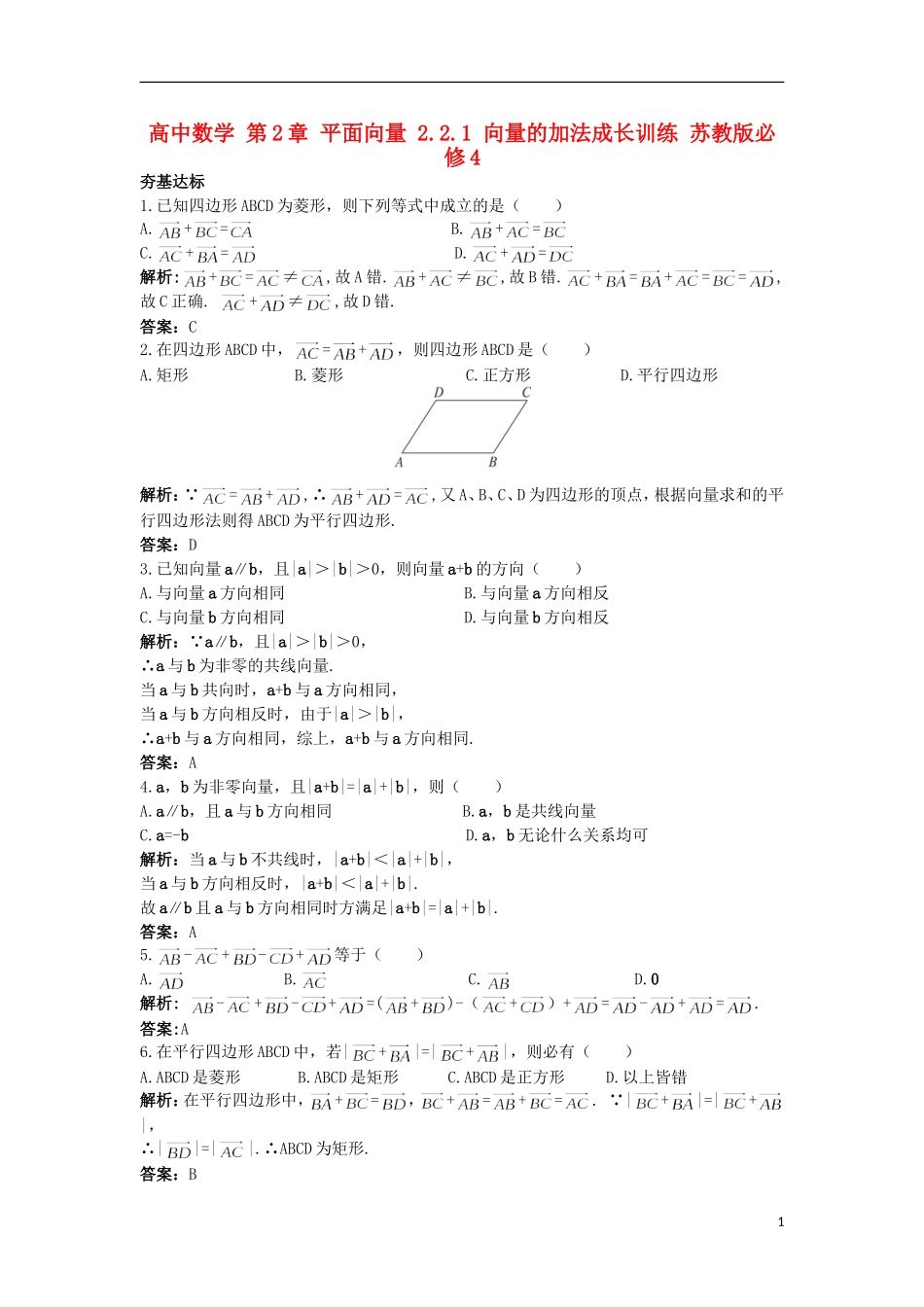 高中数学 第2章 平面向量 2.2.1 向量的加法成长训练 苏教版必修4-苏教版高一必修4数学试题_第1页