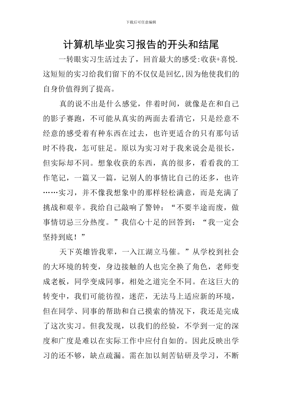 计算机毕业实习报告的开头和结尾_第1页