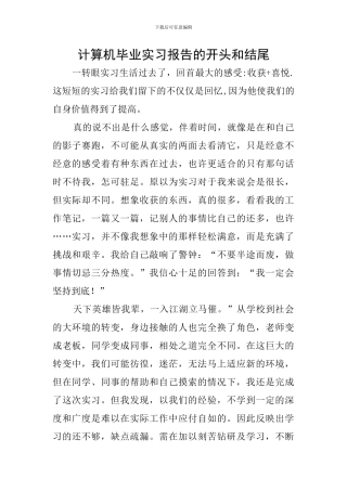 计算机毕业实习报告的开头和结尾
