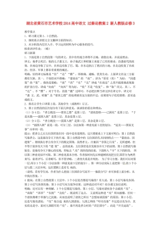 湖北省黄石市艺术学校2014高中语文 过秦论教案2 新人教版必修3