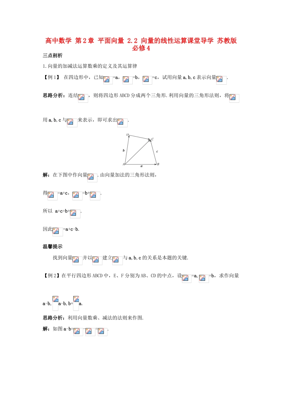 高中数学 第2章 平面向量 2.2 向量的线性运算课堂导学 苏教版必修4-苏教版高一必修4数学试题_第1页