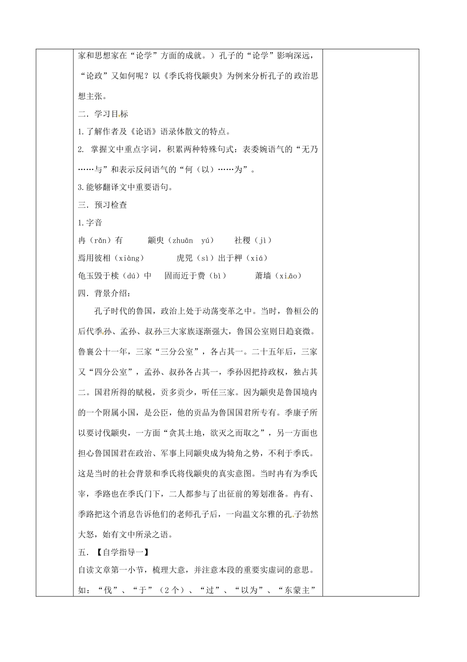 江苏省徐州市睢宁县菁华高级中学2014高中语文 专题一 季氏将伐颛臾四步教学法教案 苏教版必修4_第2页