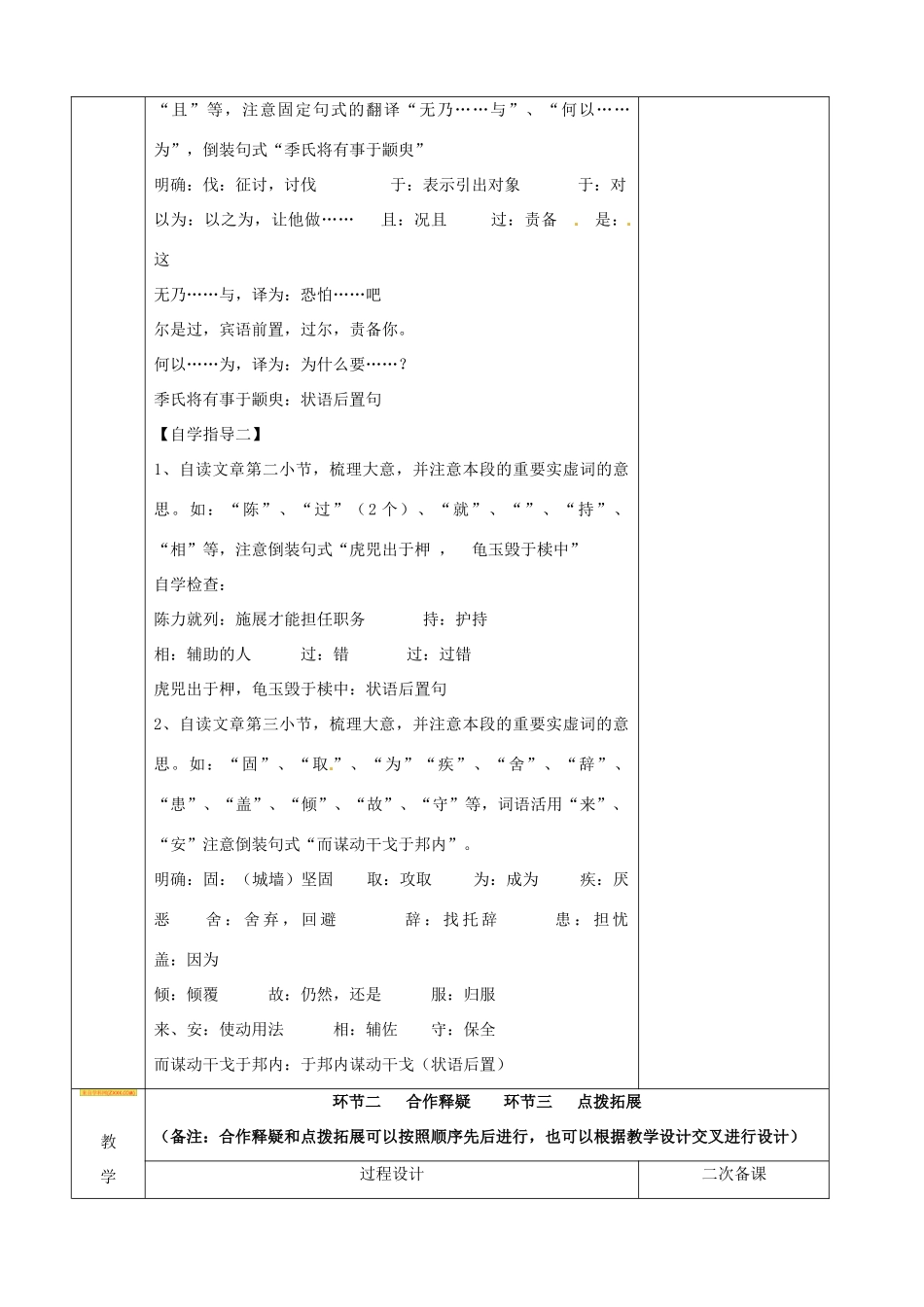 江苏省徐州市睢宁县菁华高级中学2014高中语文 专题一 季氏将伐颛臾四步教学法教案 苏教版必修4_第3页