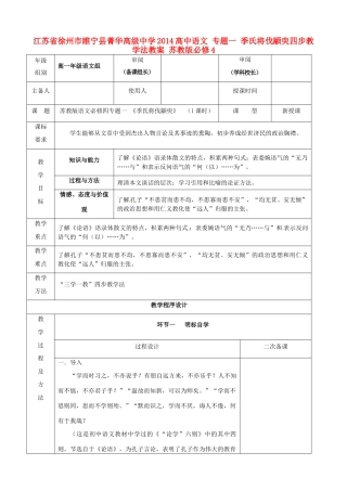 江苏省徐州市睢宁县菁华高级中学2014高中语文 专题一 季氏将伐颛臾四步教学法教案 苏教版必修4