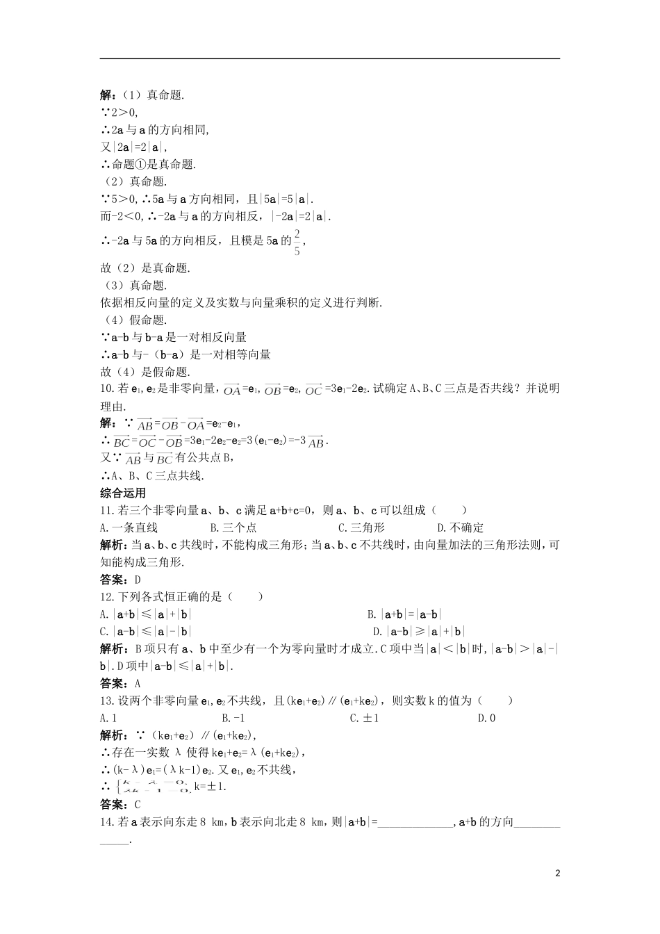 高中数学 第2章 平面向量 2.2 向量的线性运算课后导练 苏教版必修4-苏教版高一必修4数学试题_第2页