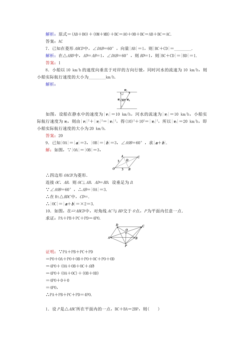 高中数学 第2章 平面向量 2.2.1 向量加法运算及其几何意义练习 新人教A版必修4-新人教A版高一必修4数学试题_第2页