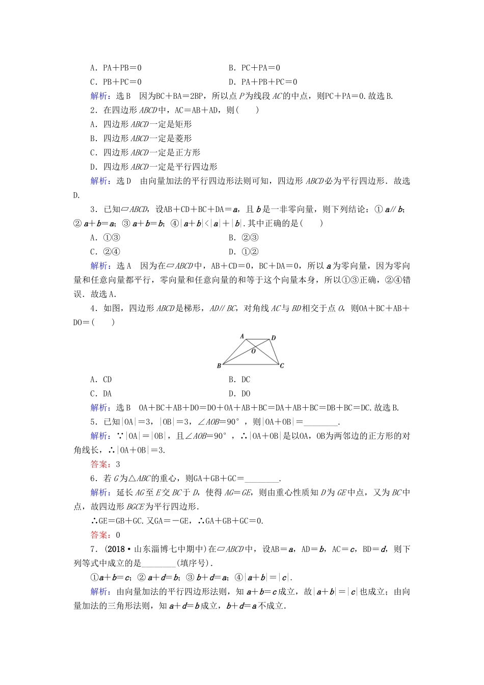 高中数学 第2章 平面向量 2.2.1 向量加法运算及其几何意义练习 新人教A版必修4-新人教A版高一必修4数学试题_第3页