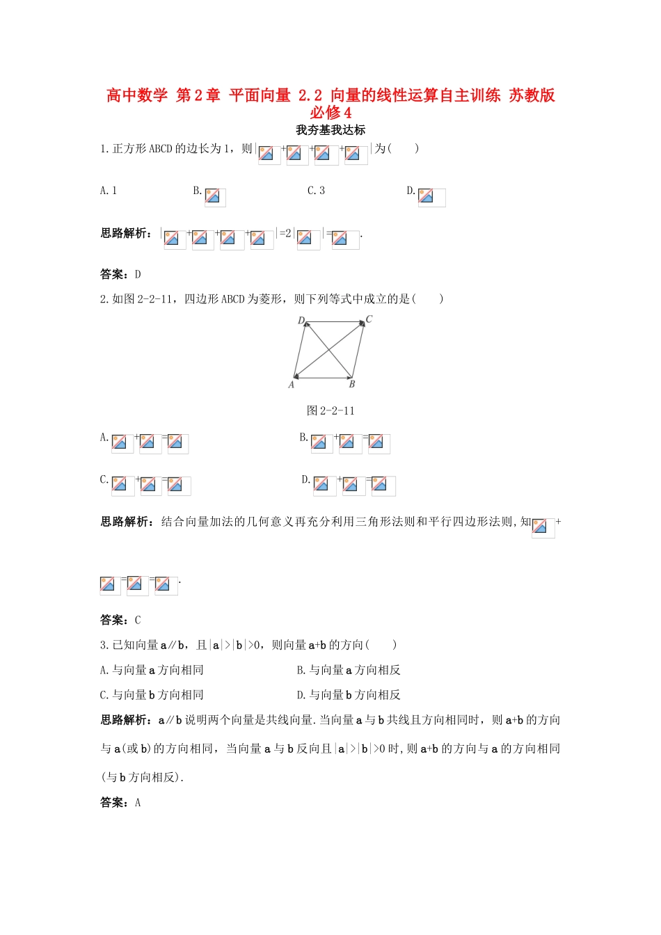 高中数学 第2章 平面向量 2.2 向量的线性运算自主训练 苏教版必修4-苏教版高一必修4数学试题_第1页