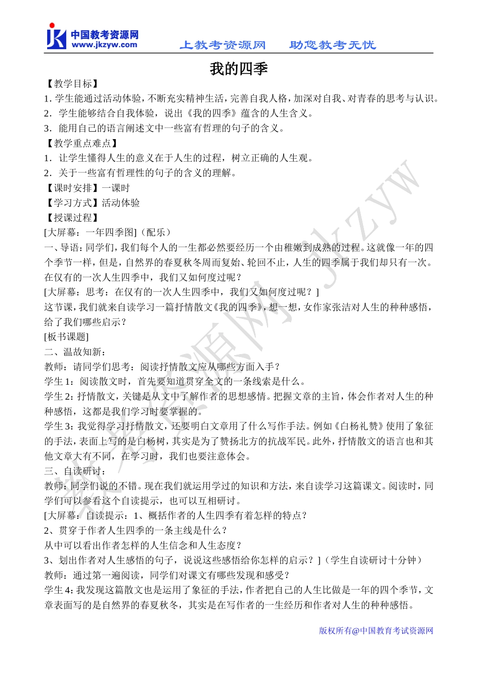 高中语文我的四季 1苏教版必修一_第1页