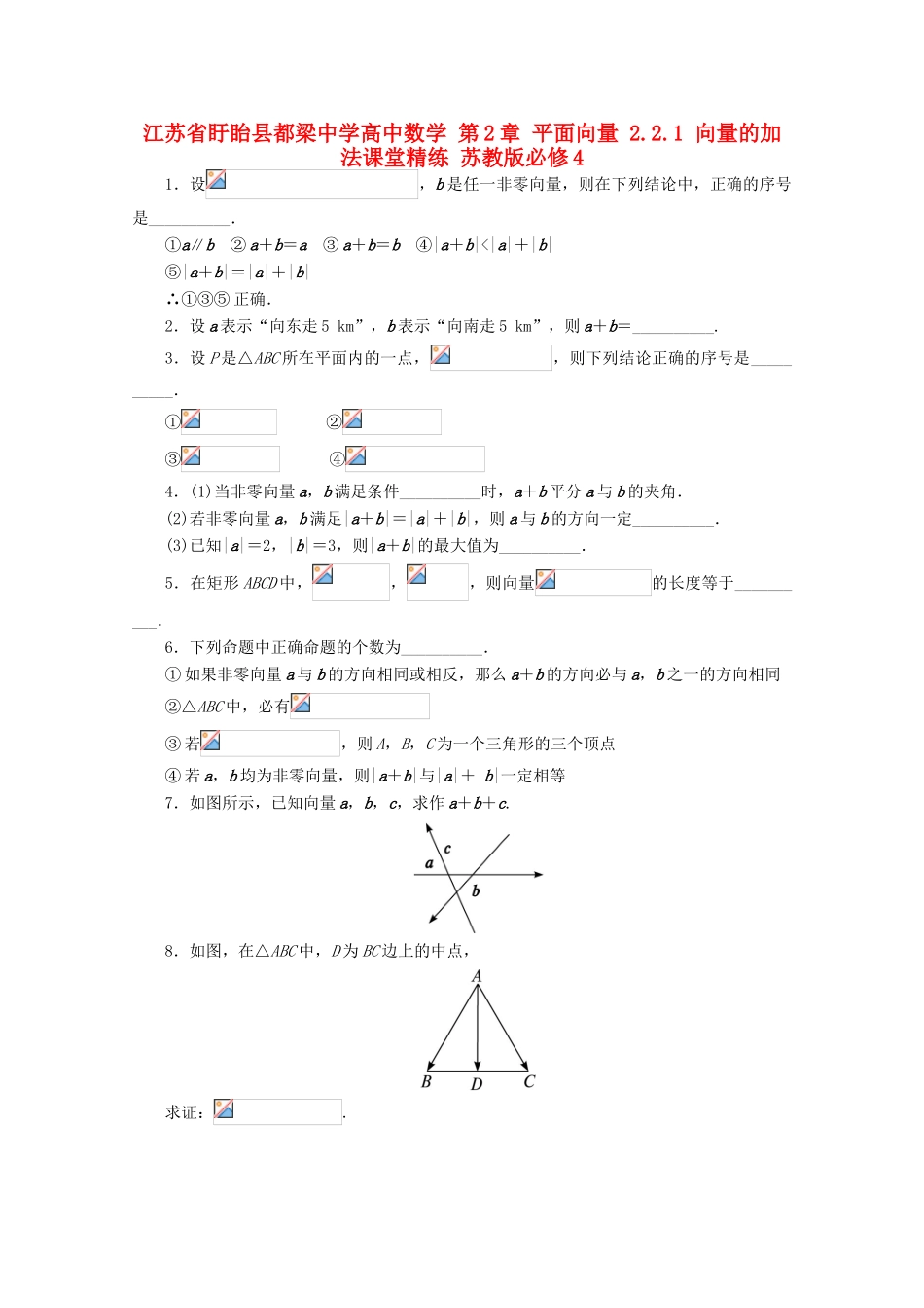 高中数学 第2章 平面向量 2.2.1 向量的加法课堂精练 苏教版必修4-苏教版高一必修4数学试题_第1页
