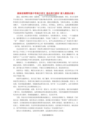 湖南省湘潭凤凰中学高中语文 励志美文素材 新人教版必修1
