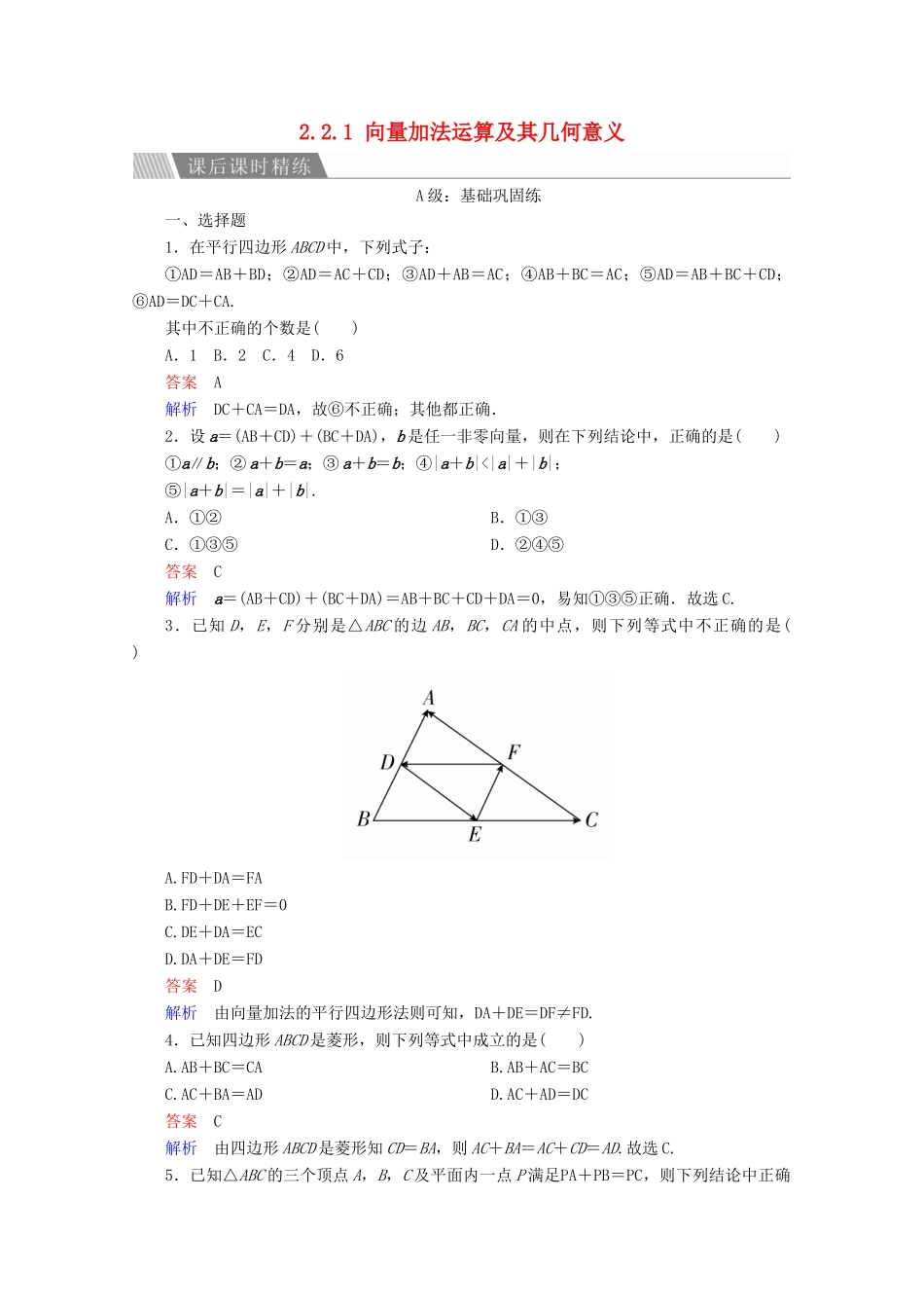 高中数学 第2章 平面向量 2.2.1 向量加法运算及其几何意义课后课时精练 新人教A版必修4-新人教A版高一必修4数学试题_第1页
