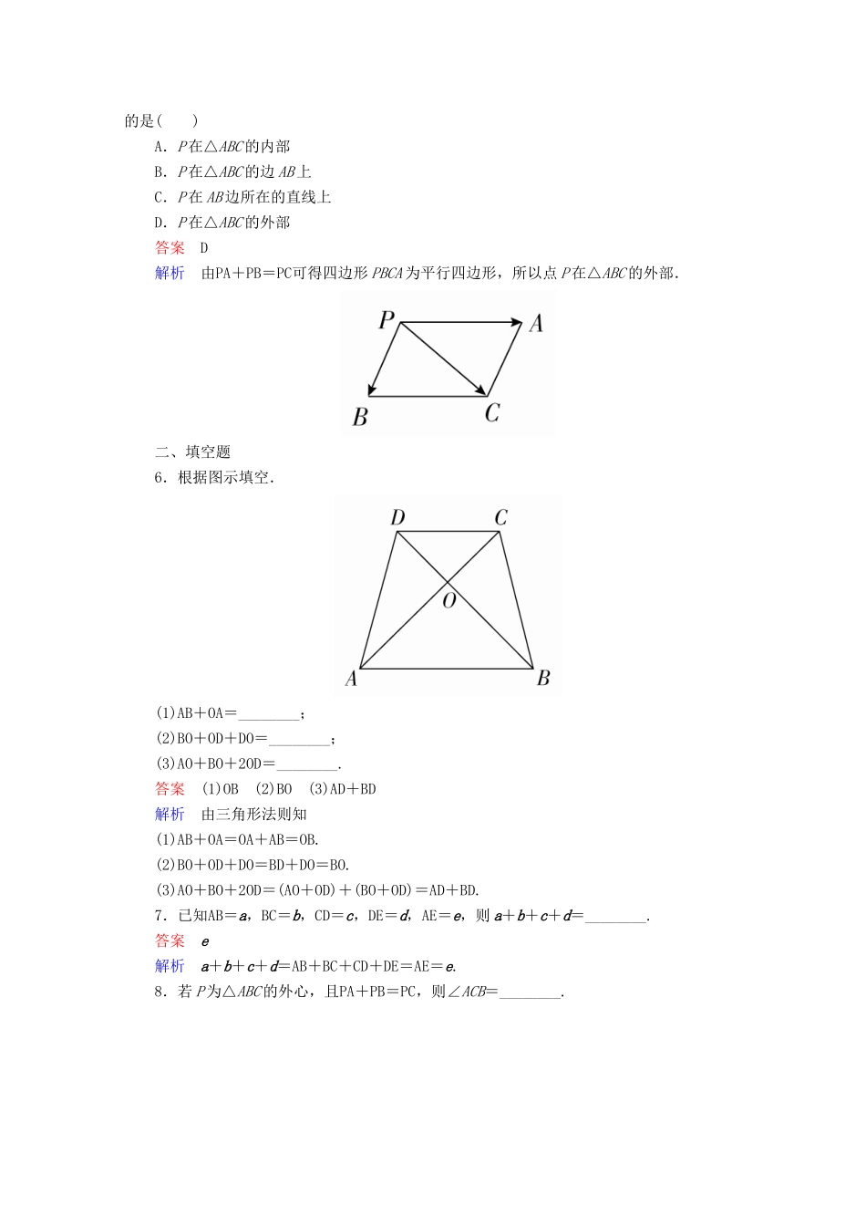 高中数学 第2章 平面向量 2.2.1 向量加法运算及其几何意义课后课时精练 新人教A版必修4-新人教A版高一必修4数学试题_第2页