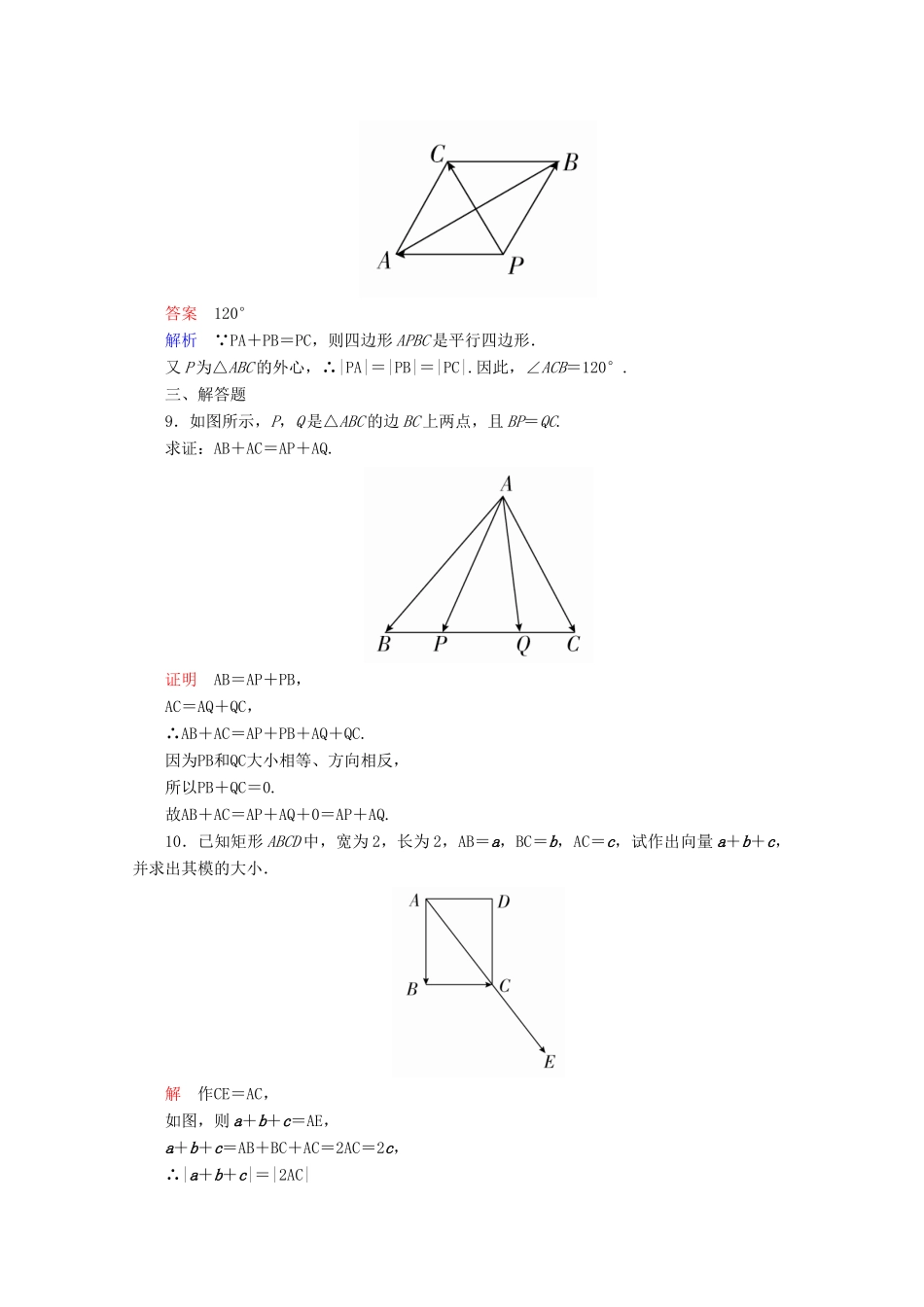 高中数学 第2章 平面向量 2.2.1 向量加法运算及其几何意义课后课时精练 新人教A版必修4-新人教A版高一必修4数学试题_第3页