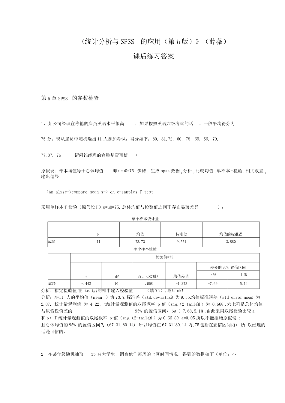 《统计分析与SPSS的应用》课后练习答案 _第1页