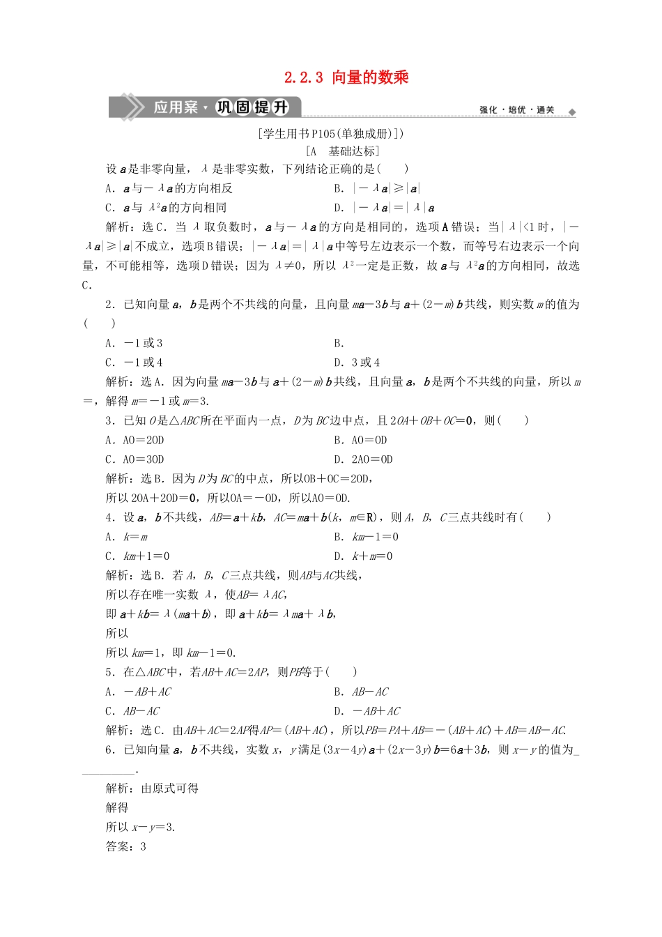 高中数学 第2章 平面向量 2.2 向量的线性运算 2.2.3 向量的数乘应用案巩固提升 苏教版必修4-苏教版高一必修4数学试题_第1页