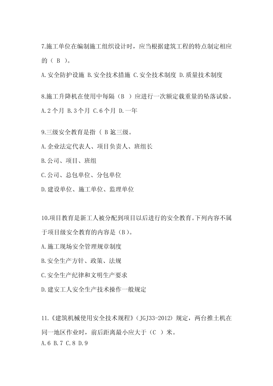 2023河北省安全员-B证考试题库附答案 _第2页