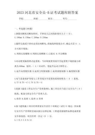 2023河北省安全员-B证考试题库附答案 