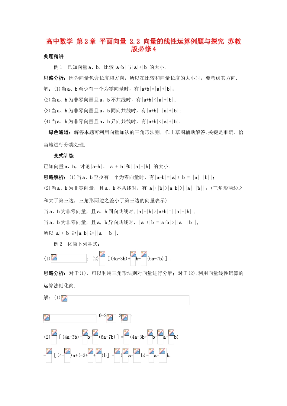 高中数学 第2章 平面向量 2.2 向量的线性运算例题与探究 苏教版必修4-苏教版高一必修4数学试题_第1页