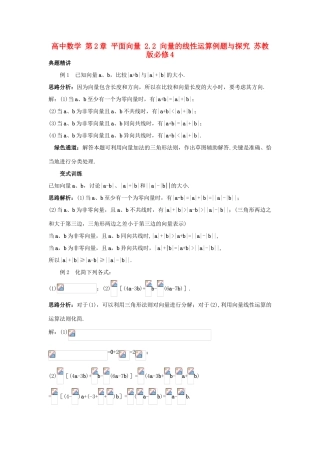 高中数学 第2章 平面向量 2.2 向量的线性运算例题与探究 苏教版必修4-苏教版高一必修4数学试题