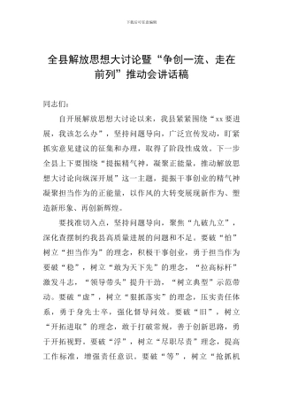 全县解放思想大讨论暨“争创一流、走在前列”推进会讲话稿