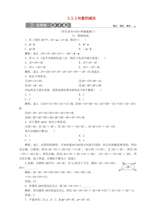 高中数学 第2章 平面向量 2.2 向量的线性运算 2.2.2 向量的减法应用案巩固提升 苏教版必修4-苏教版高一必修4数学试题