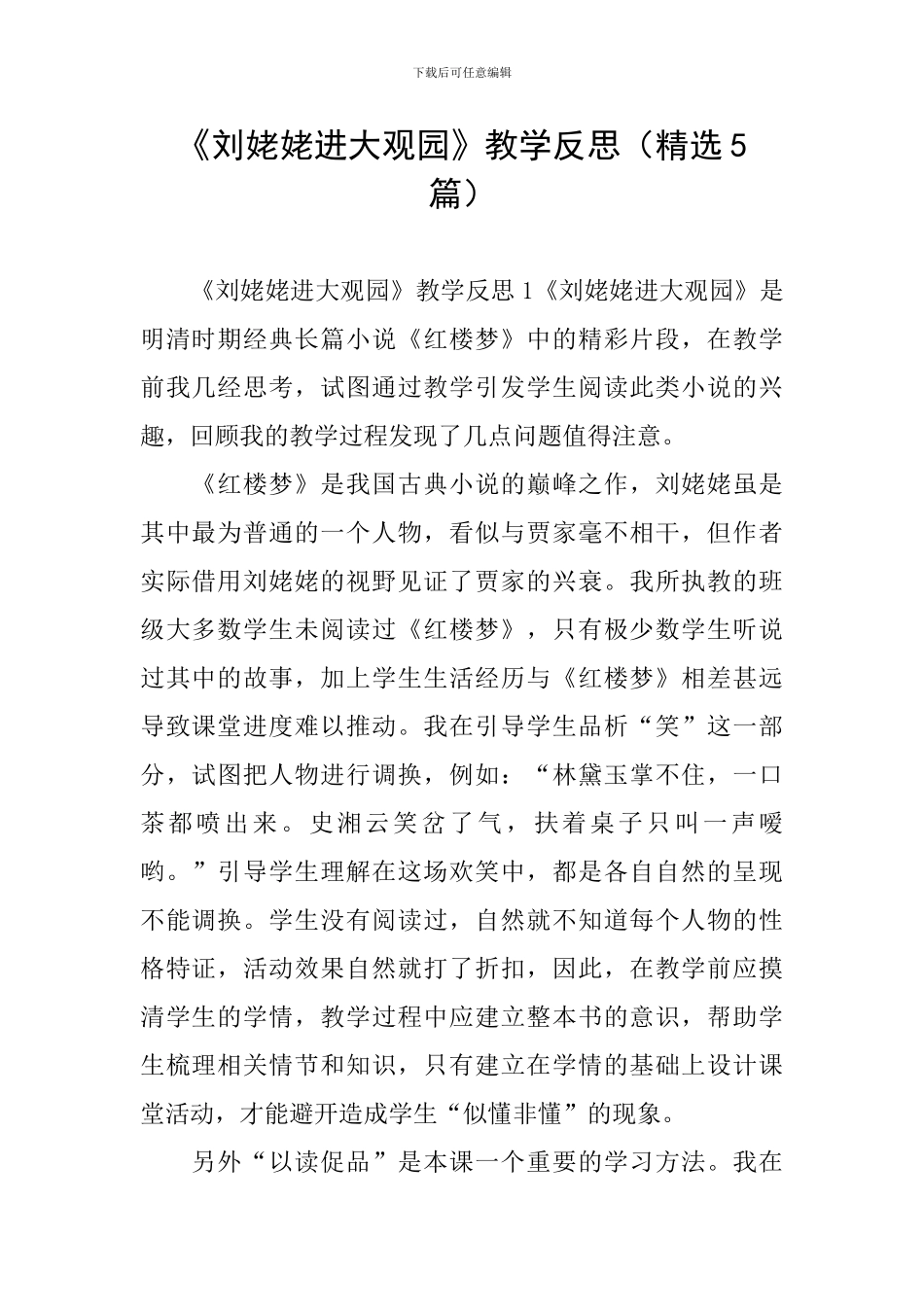 《刘姥姥进大观园》教学反思_第1页