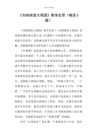《刘姥姥进大观园》教学反思