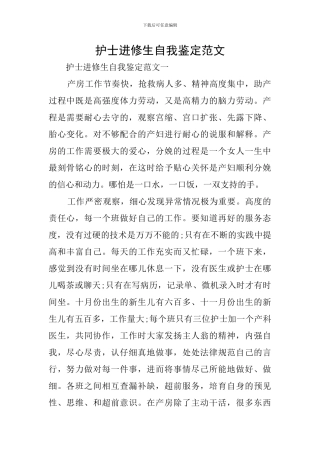 护士进修生自我鉴定范文