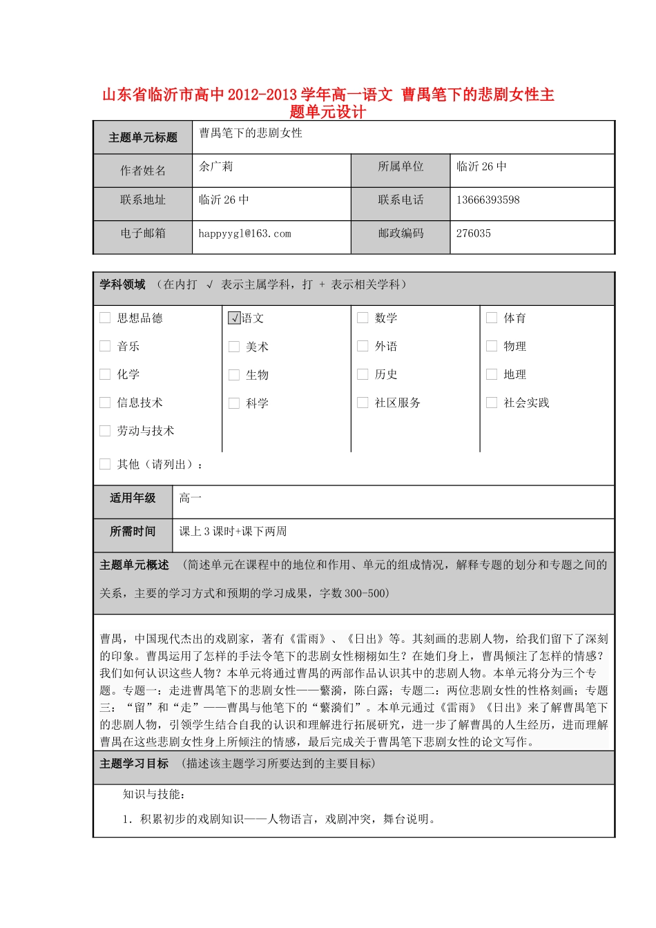 山东省临沂市高中2012-2013学年高一语文 曹禺笔下的悲剧女性主题单元设计_第1页