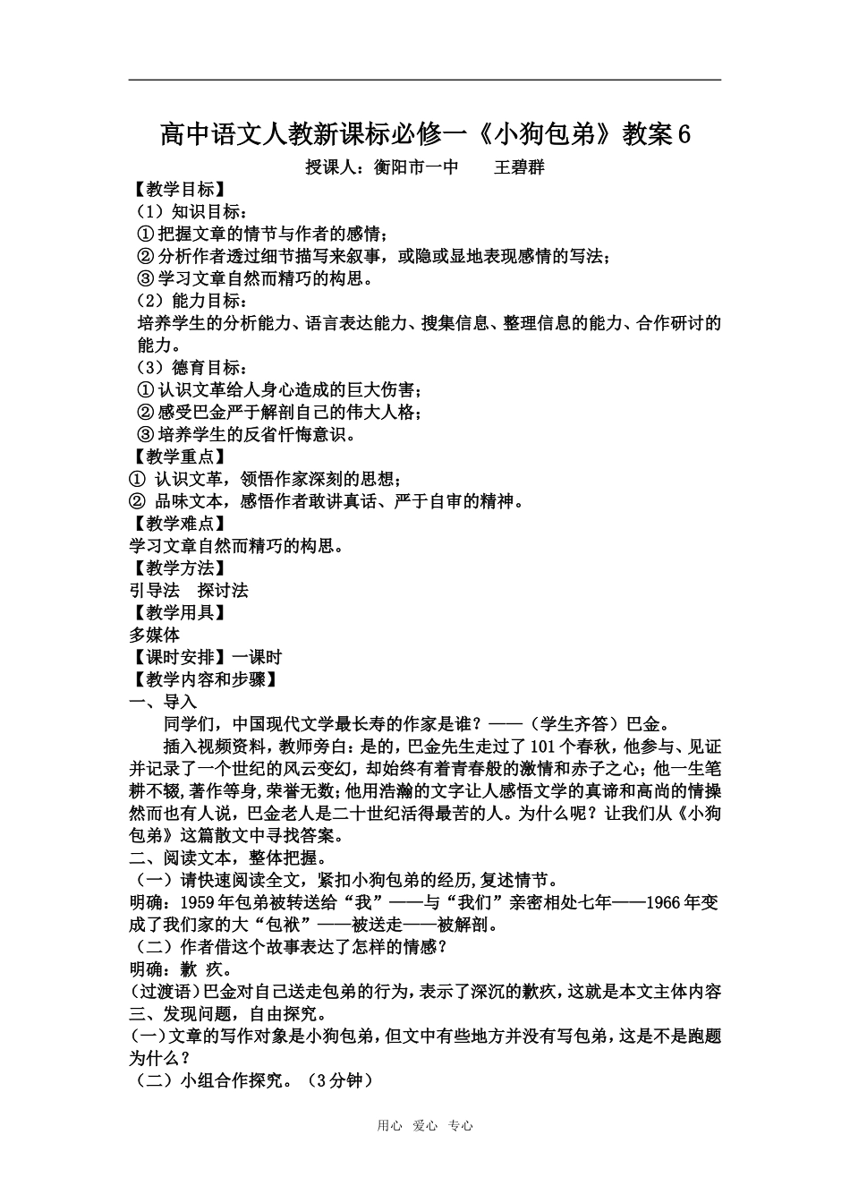 高中语文《小狗包弟》教案7新课标人教版必修1_第1页
