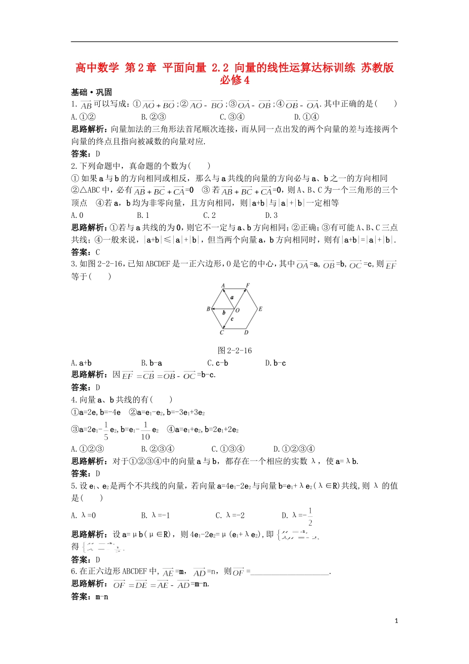 高中数学 第2章 平面向量 2.2 向量的线性运算达标训练 苏教版必修4-苏教版高一必修4数学试题_第1页