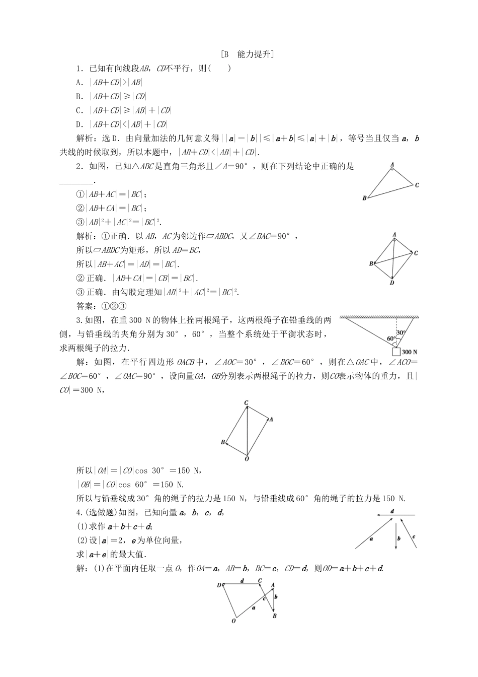 高中数学 第2章 平面向量 2.2 向量的线性运算 2.2.1 向量的加法应用案巩固提升 苏教版必修4-苏教版高一必修4数学试题_第3页