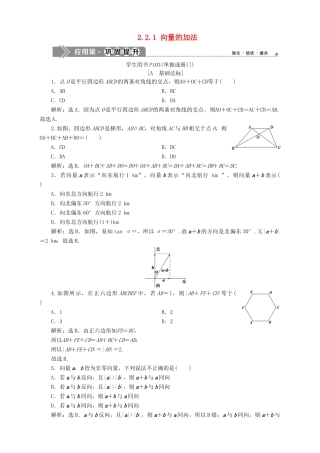 高中数学 第2章 平面向量 2.2 向量的线性运算 2.2.1 向量的加法应用案巩固提升 苏教版必修4-苏教版高一必修4数学试题