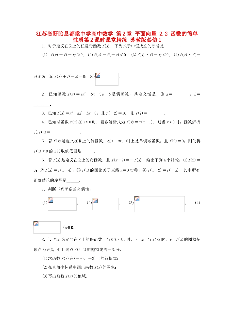 高中数学 第2章 平面向量 2.2 函数的简单性质第2课时课堂精练 苏教版必修1-苏教版高一必修1数学试题_第1页