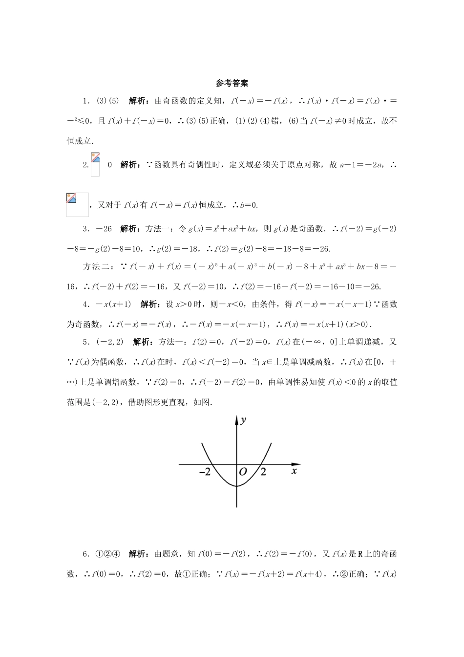 高中数学 第2章 平面向量 2.2 函数的简单性质第2课时课堂精练 苏教版必修1-苏教版高一必修1数学试题_第2页