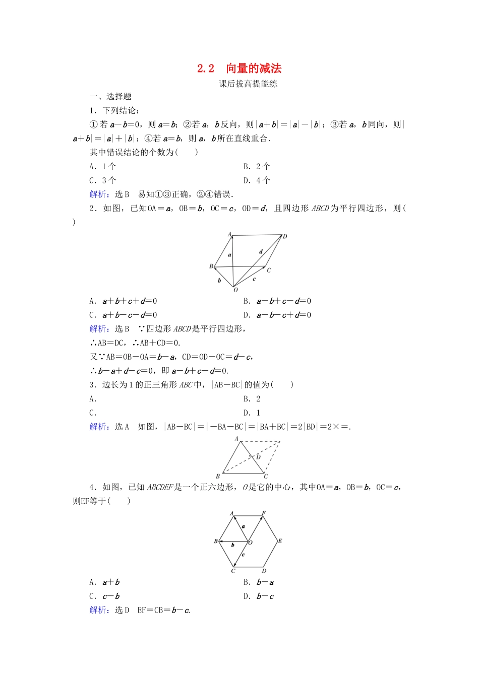 高中数学 第2章 平面向量 2.2 向量的减法练习 北师大版必修4-北师大版高一必修4数学试题_第1页