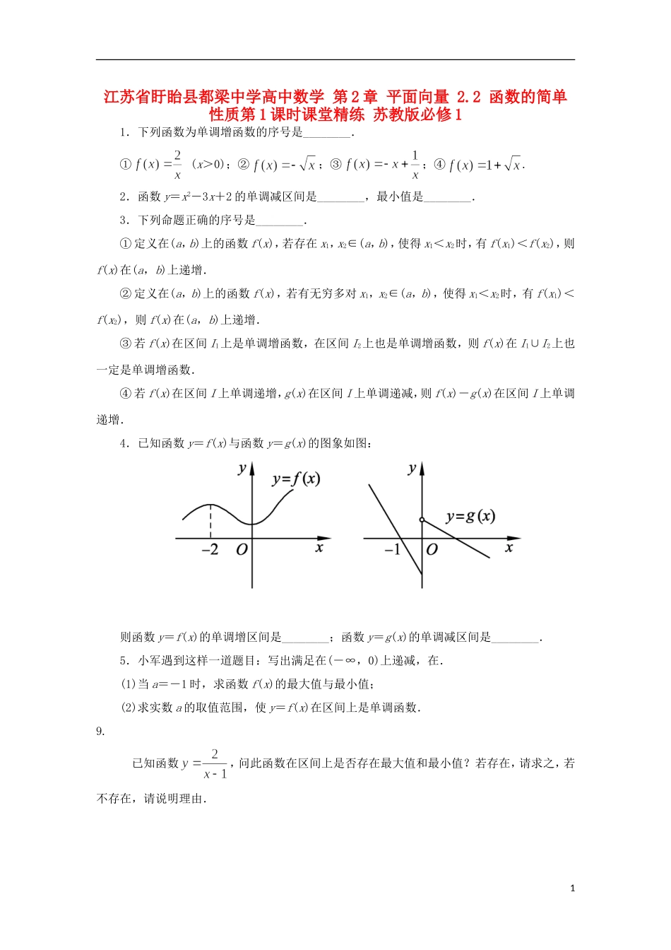 高中数学 第2章 平面向量 2.2 函数的简单性质第1课时课堂精练 苏教版必修1-苏教版高一必修1数学试题_第1页