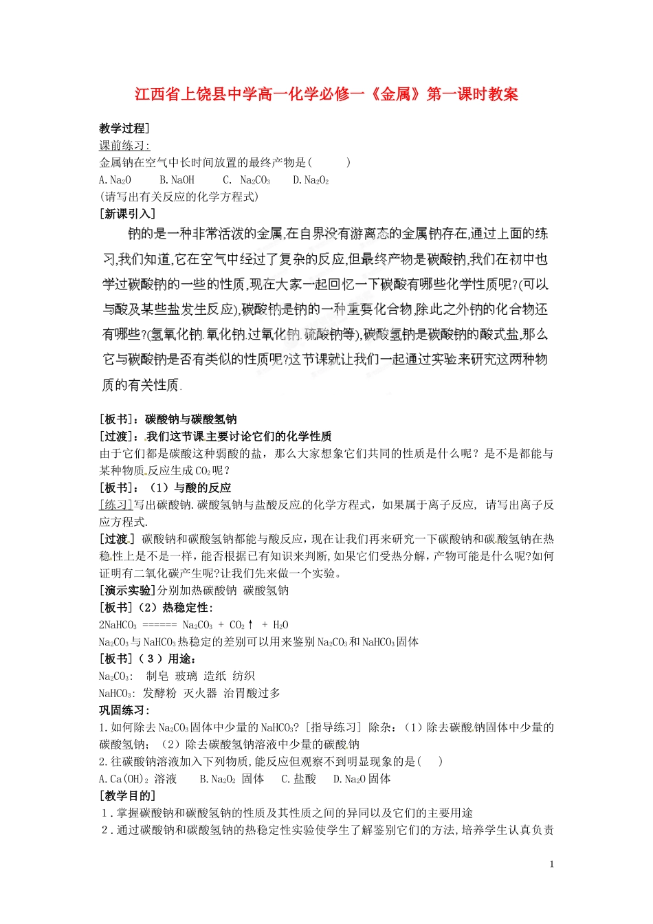 江西省上饶县中学高中化学《金属》第一课时教案 新人教版必修1_第1页