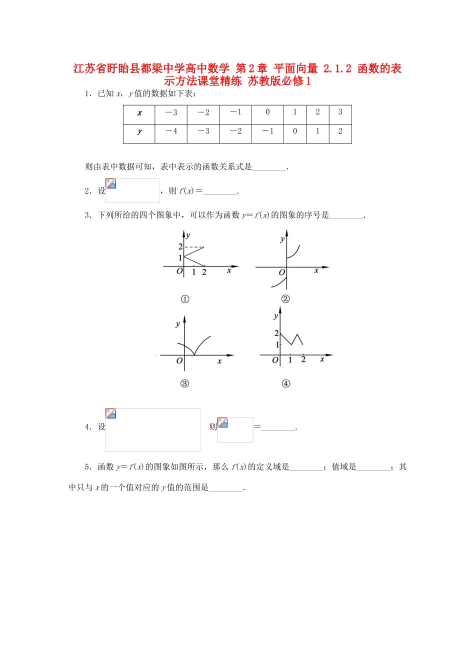 高中数学 第2章 平面向量 2.1.2 函数的表示方法课堂精练 苏教版必修1-苏教版高一必修1数学试题_第1页