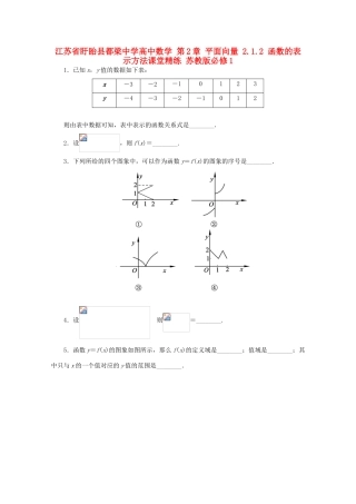 高中数学 第2章 平面向量 2.1.2 函数的表示方法课堂精练 苏教版必修1-苏教版高一必修1数学试题