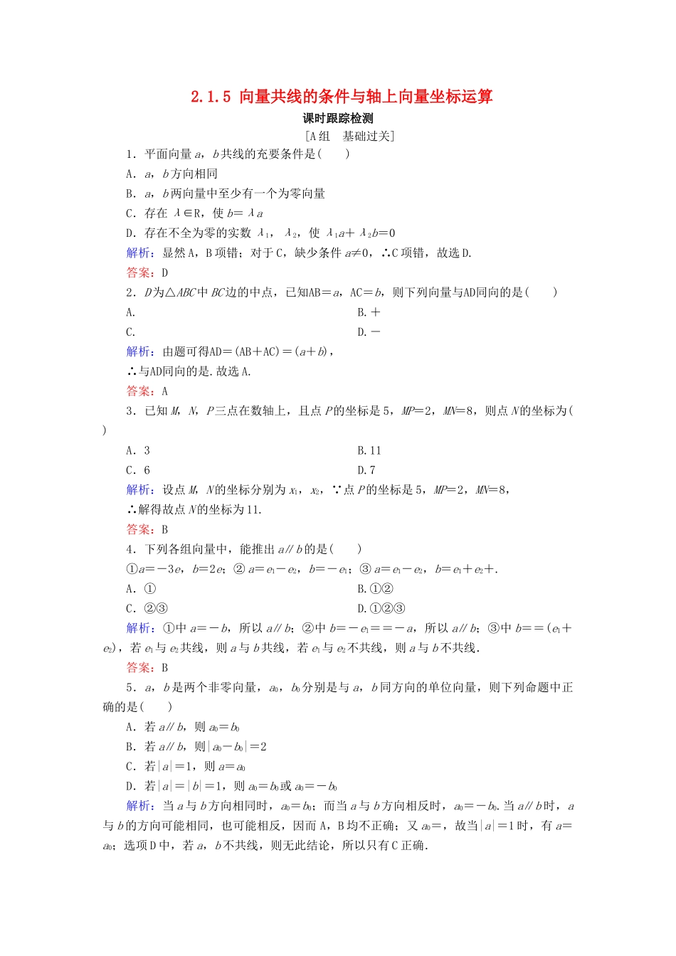 高中数学 第2章 平面向量 2.1.5 向量共线的条件与轴上向量坐标运算练习 新人教B版必修4-新人教B版高一必修4数学试题_第1页