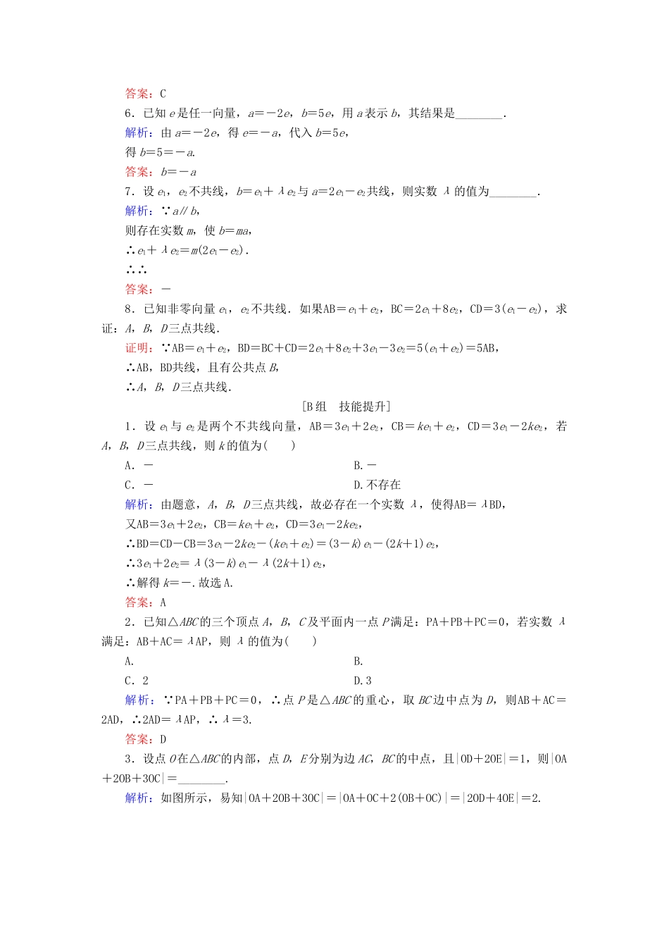 高中数学 第2章 平面向量 2.1.5 向量共线的条件与轴上向量坐标运算练习 新人教B版必修4-新人教B版高一必修4数学试题_第2页