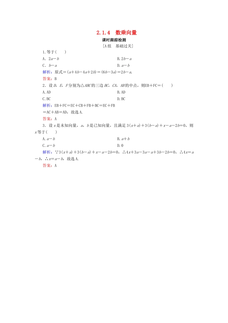 高中数学 第2章 平面向量 2.1.4 数乘向量练习 新人教B版必修4-新人教B版高一必修4数学试题_第1页