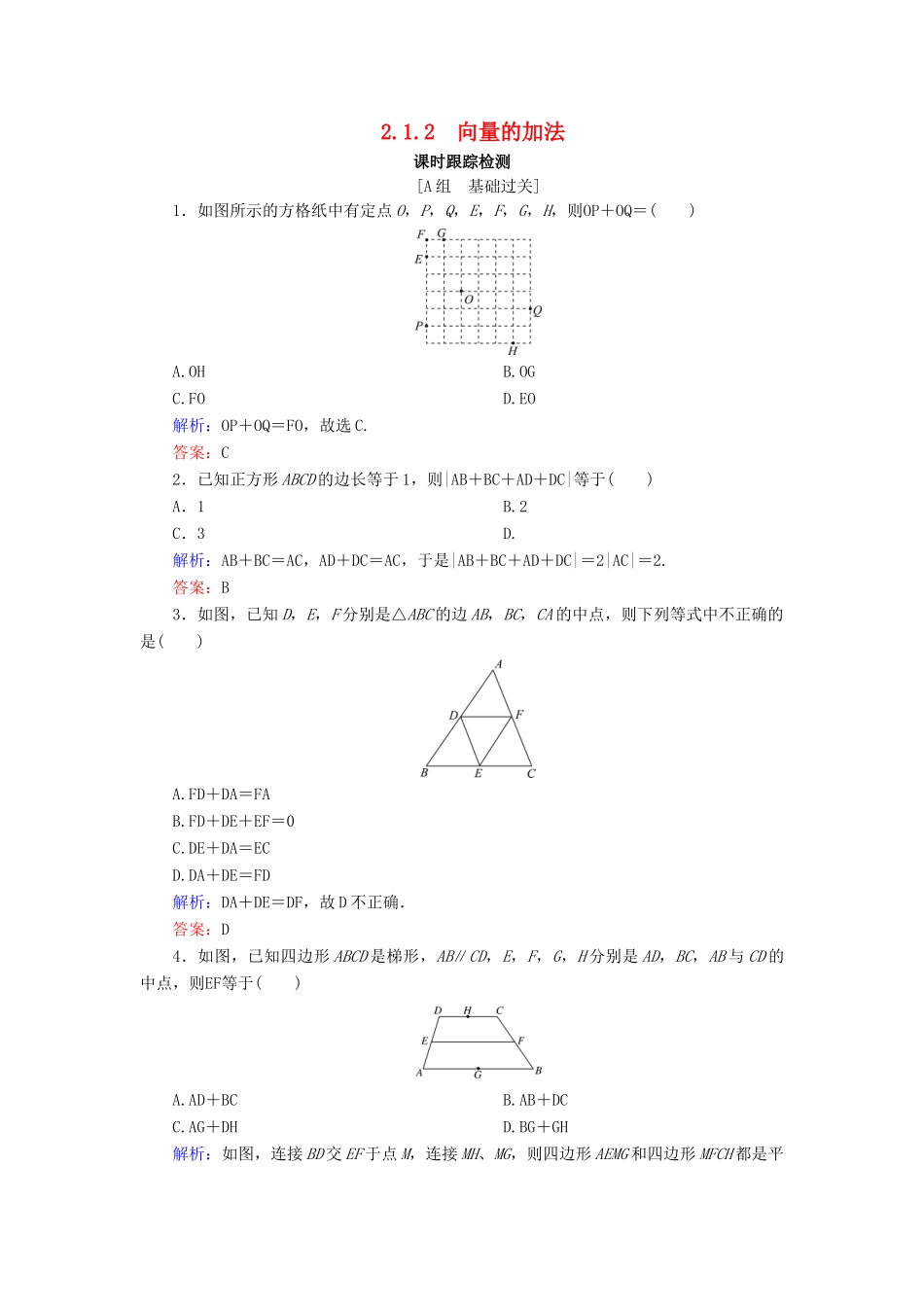 高中数学 第2章 平面向量 2.1.2 向量的加法练习 新人教B版必修4-新人教B版高一必修4数学试题_第1页
