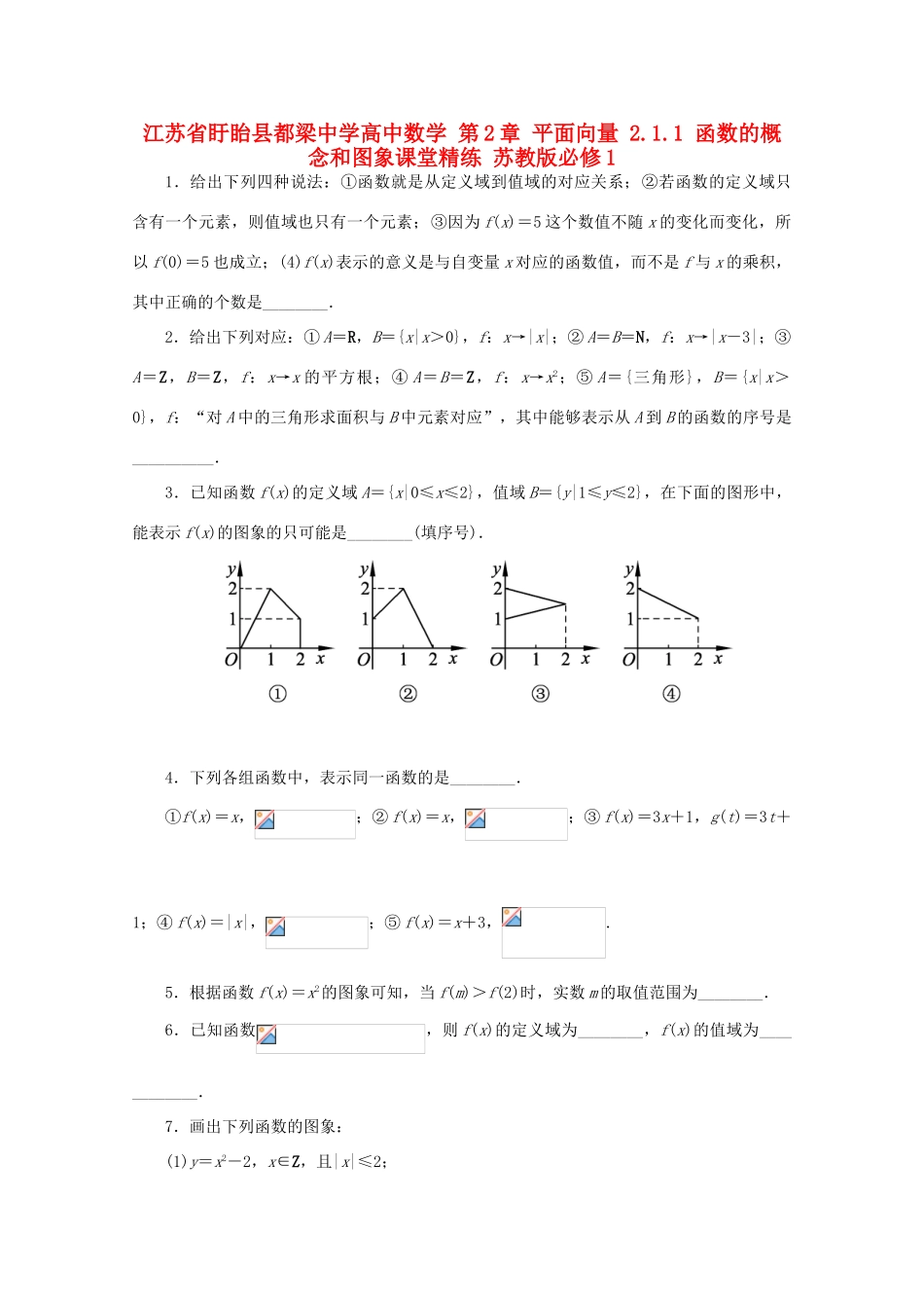 高中数学 第2章 平面向量 2.1.1 函数的概念和图象课堂精练 苏教版必修1-苏教版高一必修1数学试题_第1页